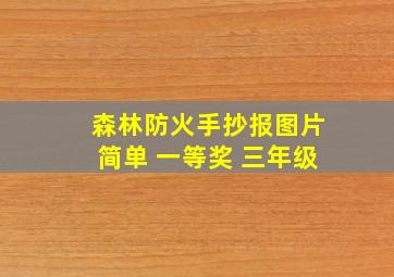 森林防火手抄报图片简单 一等奖 三年级